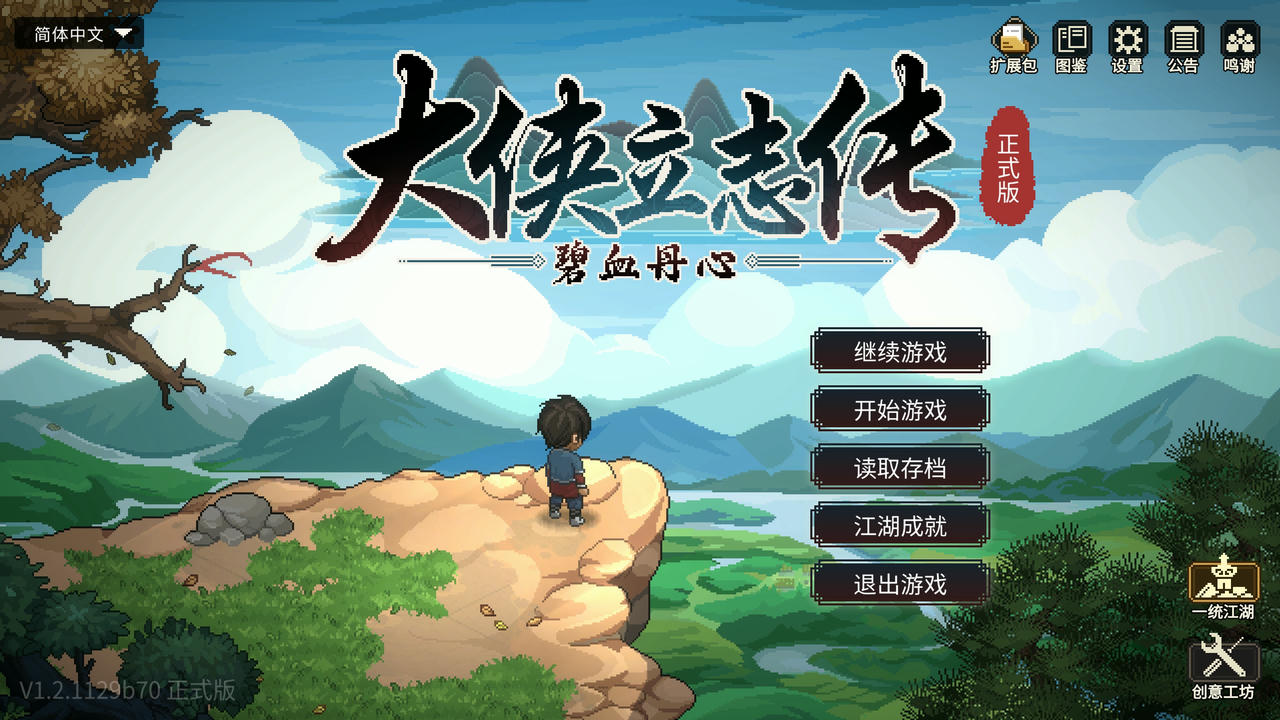 大侠立志传：碧血丹心-新颜绘梦 Heros Adventure Road to Passion v1.2.1129B70.20241129 免安装中文版[2GB]【B4427】