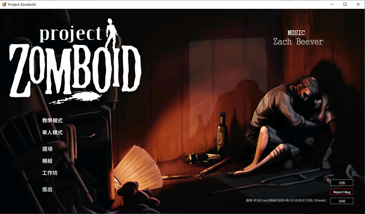 僵尸毁灭工程 ProjectZomboid V42.9.0.20250611+离线地图 免安装中文汉化繁体单机版[10.2GB]【B5455】