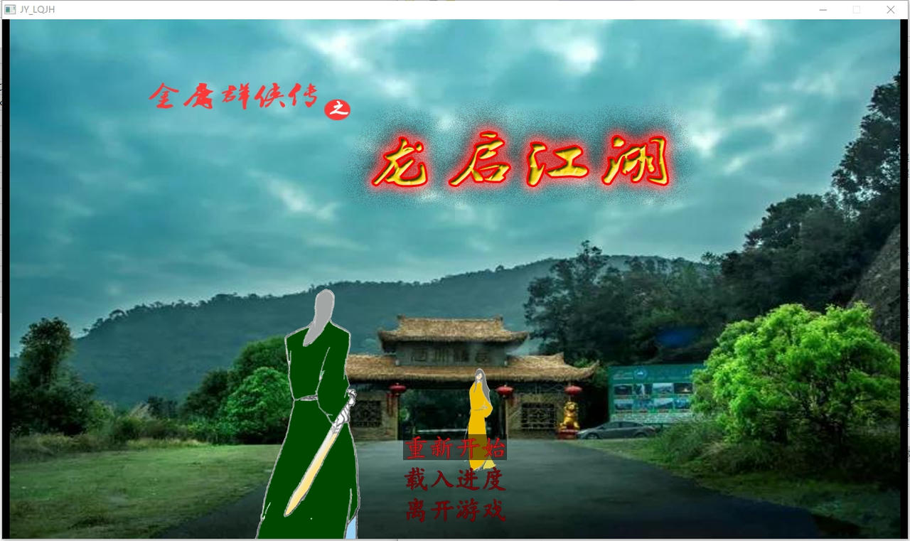 金庸群侠传 Heroes of Jin Yong 19部合集 免安装中文版[11.0GB]【B5554】